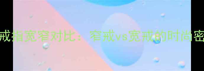 图片 卡地亚经典款戒指宽窄对比：窄戒vs宽戒的时尚密码与选购指南