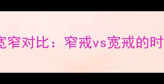 图片 卡地亚经典款戒指宽窄对比：窄戒vs宽戒的时尚密码与选购指南1