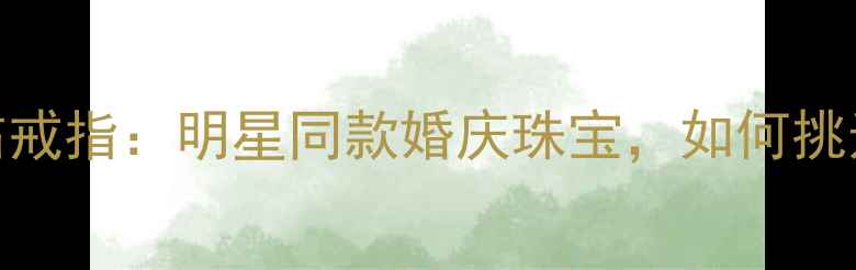 卡地亚经典款环钻戒指明星同款婚庆珠宝如何挑选高性价比钻戒