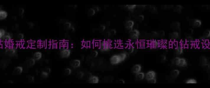 卡地亚经典玫瑰金镶钻婚戒定制指南如何挑选永恒璀璨的钻戒设计灵感与佩戴技巧全