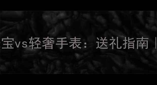 图片 卡地亚经典珠宝vs轻奢手表：送礼指南｜附避坑攻略2