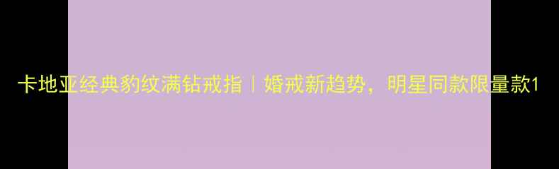 卡地亚经典豹纹满钻戒指婚戒新趋势明星同款限量款