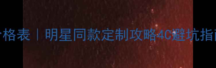 图片 卡地亚经典钻戒价格表｜明星同款定制攻略4C避坑指南（附最新报价）