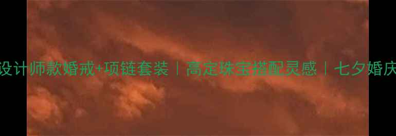 卡地亚设计师款婚戒项链套装高定珠宝搭配灵感七夕婚庆季必看