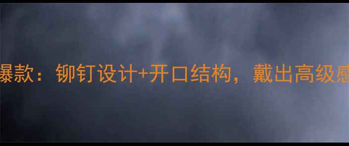 卡地亚钉子开口戒指爆款铆钉设计开口结构戴出高级感与实用性的平衡艺术
