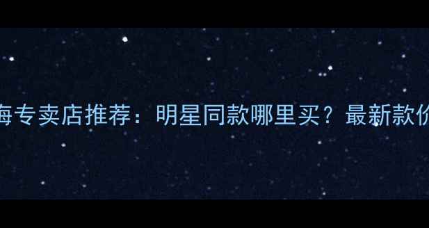 图片 卡地亚钻戒上海专卖店推荐：明星同款哪里买？最新款价格+地址攻略2