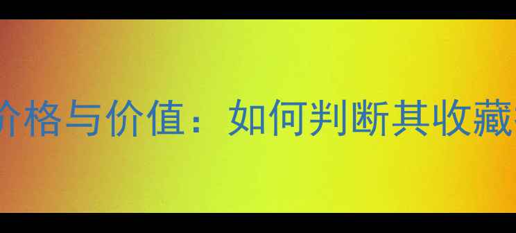 图片 卡地亚钻戒价格与价值：如何判断其收藏投资潜力？1