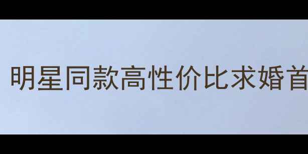 图片 卡地亚钻戒价格大公开！明星同款高性价比求婚首选攻略（附避坑指南）1