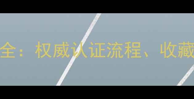 卡地亚钻石证书全权威认证流程收藏价值与避坑指南