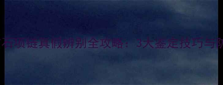图片 卡地亚钻石项链真假辨别全攻略：3大鉴定技巧与防伪标识1