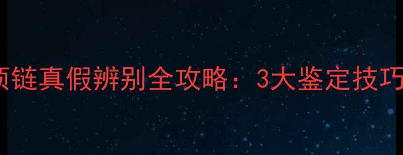 图片 卡地亚钻石项链真假辨别全攻略：3大鉴定技巧与防伪标识2