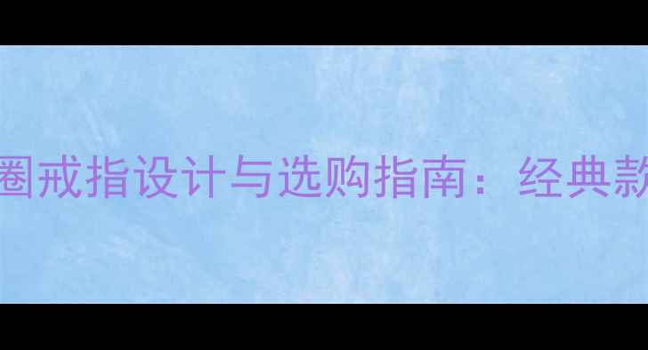 卡地亚长方形内圈戒指设计与选购指南经典款vs限量款全攻略