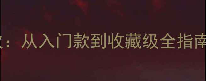 图片 卡地亚首饰不同档次：从入门款到收藏级全指南（附最新价格表）2