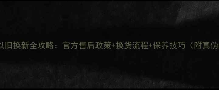 图片 卡地亚首饰以旧换新全攻略：官方售后政策+换货流程+保养技巧（附真伪鉴定指南）1