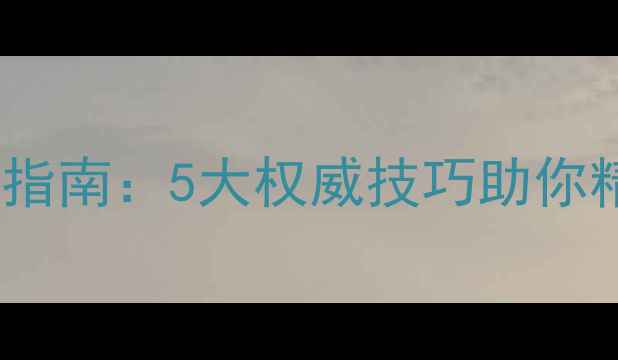 图片 卡地亚首饰最新辨别指南：5大权威技巧助你精准鉴定真伪与品质1