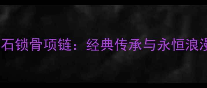 卡地亚高级定制钻石锁骨项链经典传承与永恒浪漫的婚庆珠宝首选
