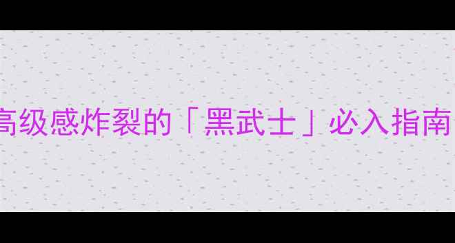 图片 卡地亚黑陶瓷戒指｜高级感炸裂的「黑武士」必入指南！明星同款显白神器1