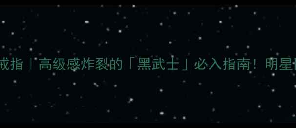 卡地亚黑陶瓷戒指高级感炸裂的黑武士必入指南明星同款显白神器