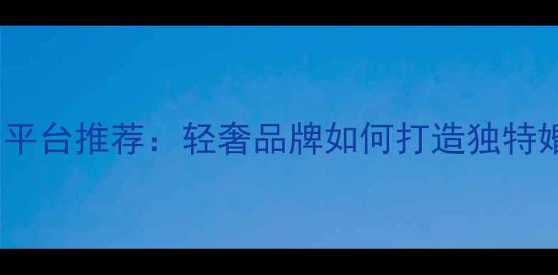 图片 原创设计珠宝定制平台推荐：轻奢品牌如何打造独特婚戒与日常首饰？2