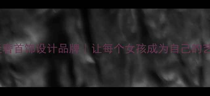 图片 原创轻奢首饰设计品牌｜让每个女孩成为自己的艺术品2