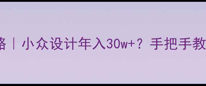 原创首饰创业攻略小众设计年入30w手把手教你低成本入局