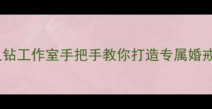 图片 厦门DIY珠宝定制哪里好？爱之钻工作室手把手教你打造专属婚戒情侣礼物（含流程材料价格）