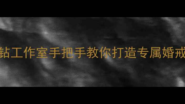 图片 厦门DIY珠宝定制哪里好？爱之钻工作室手把手教你打造专属婚戒情侣礼物（含流程材料价格）2