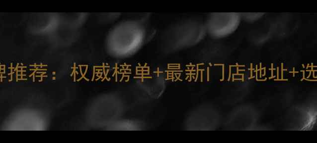 厦门十大钻石品牌推荐权威榜单最新门店地址选购攻略更新