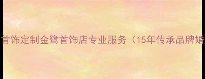 厦门定制婚戒黄金首饰定制金鹭首饰店专业服务15年传承品牌婚庆珠宝定制首选