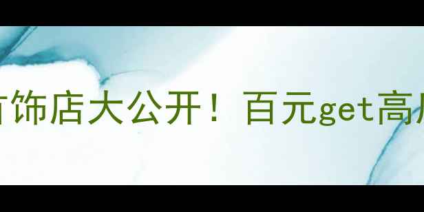 厦门平价首饰店大公开百元get高质感配饰