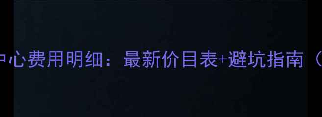 图片 厦门权威珠宝鉴定中心费用明细：最新价目表+避坑指南（附国家标准解读）1
