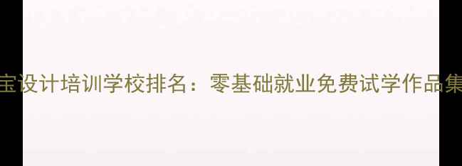 厦门珠宝设计培训学校排名零基础就业免费试学作品集指导全