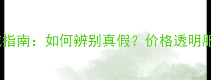 图片 厦门翡翠鉴定机构权威指南：如何辨别真假？价格透明服务全（附机构推荐）1