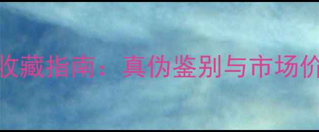图片 双龙戏珠翡翠手把件收藏指南：真伪鉴别与市场价值深度（最新行情）
