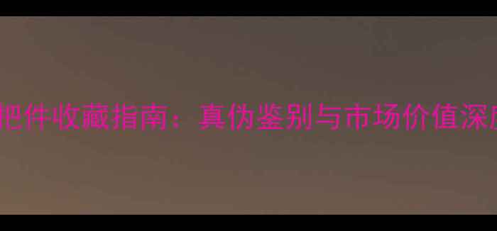 双龙戏珠翡翠手把件收藏指南真伪鉴别与市场价值深度最新行情