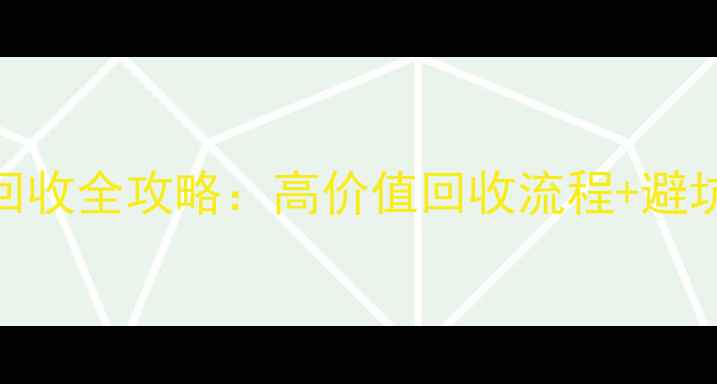 变现指南个性钻石首饰回收全攻略高价值回收流程避坑技巧让旧爱重焕新生
