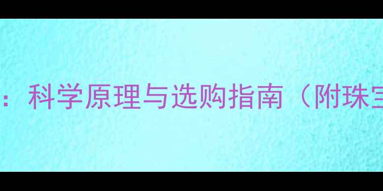 图片 变色戒指的奇幻色彩：科学原理与选购指南（附珠宝行业白皮书数据）2
