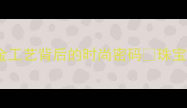 图片 变色首饰遇汗变金色！镀金工艺背后的时尚密码🔥珠宝保养配饰小心机轻奢时尚1