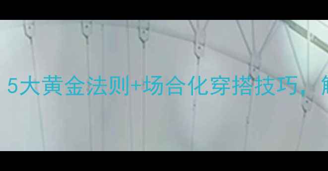 叠戴首饰搭配指南5大黄金法则场合化穿搭技巧解锁高级感层次美学