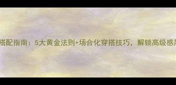 图片 叠戴首饰搭配指南：5大黄金法则+场合化穿搭技巧，解锁高级感层次美学1