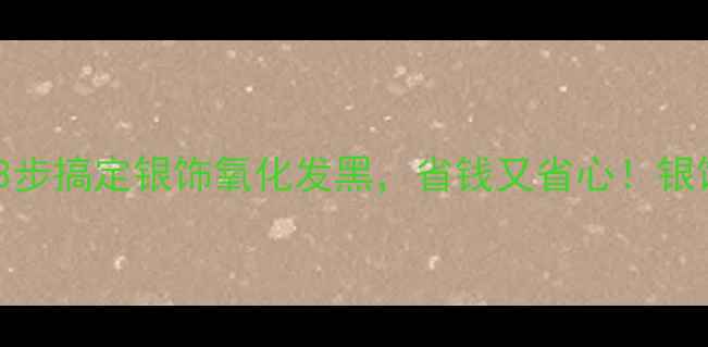 图片 口红清洁法：3步搞定银饰氧化发黑，省钱又省心！银饰保养全攻略2