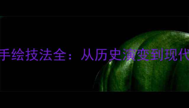 图片 古代首饰纹样手绘技法全：从历史演变到现代设计实战指南