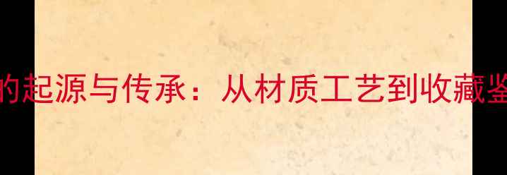 图片 古董首饰的起源与传承：从材质工艺到收藏鉴赏的完整