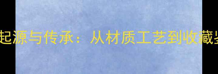 古董首饰的起源与传承从材质工艺到收藏鉴赏的完整