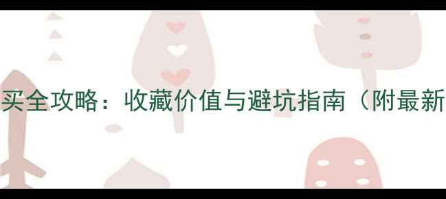 古董首饰购买全攻略收藏价值与避坑指南附最新市场趋势