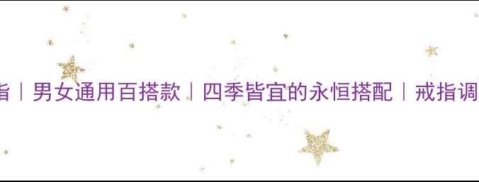 图片 可调节黄金戒指｜男女通用百搭款｜四季皆宜的永恒搭配｜戒指调节器使用教程2
