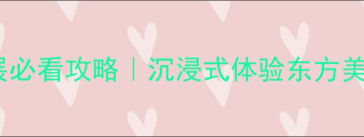 图片 台北国际珠宝展必看攻略｜沉浸式体验东方美学与未来设计1