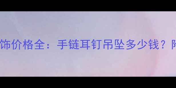 图片 台湾天然珊瑚首饰价格全：手链耳钉吊坠多少钱？附购买避坑指南1