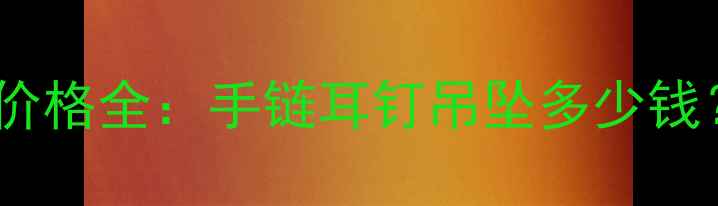 图片 台湾天然珊瑚首饰价格全：手链耳钉吊坠多少钱？附购买避坑指南2