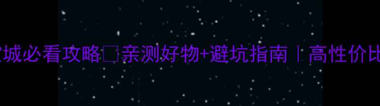 台湾环宇珠宝城必看攻略亲测好物避坑指南高性价比珠宝城口碑